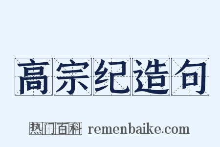 高宗纪造句是什么意思的图片